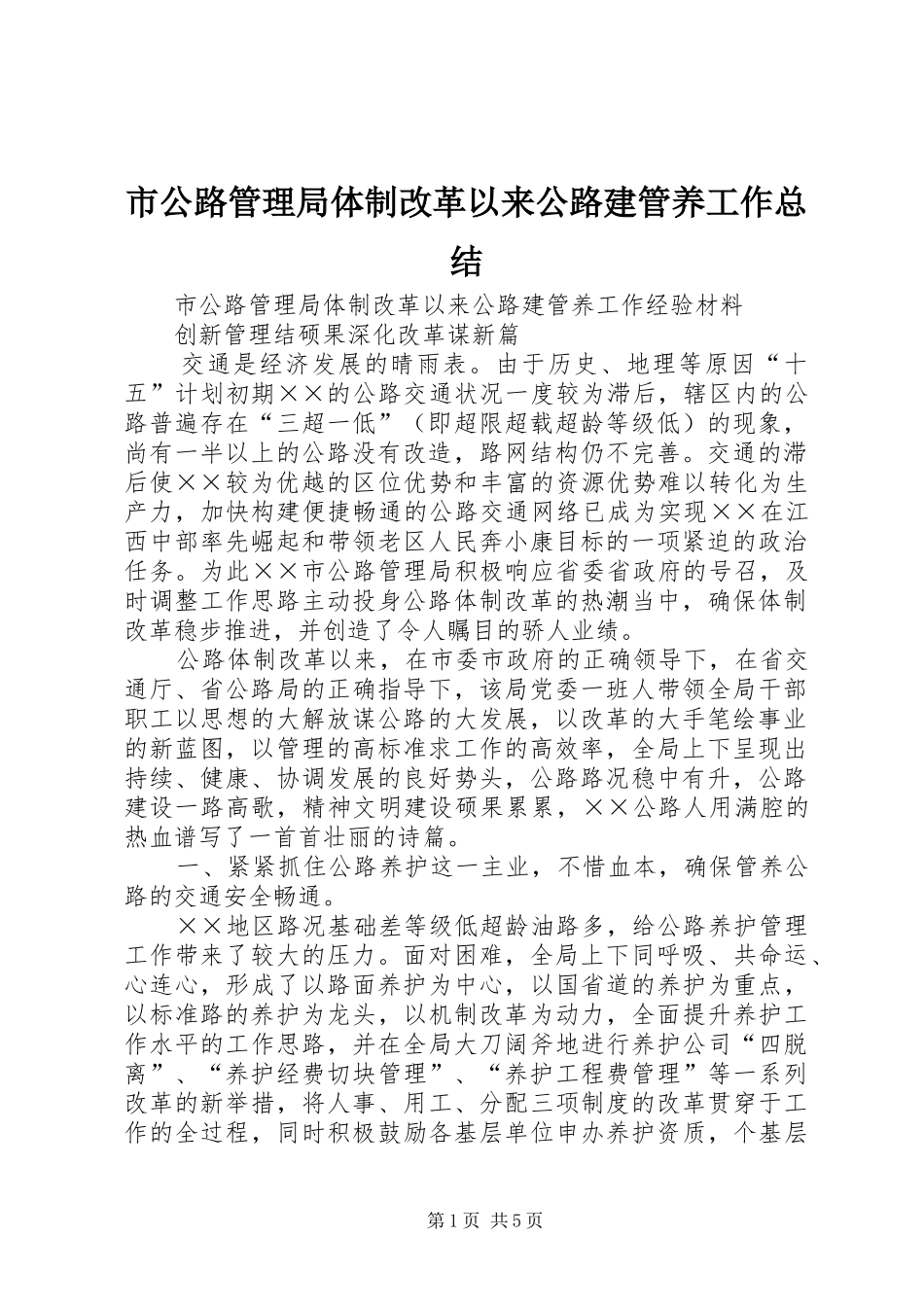 市公路管理局体制改革以来公路建管养工作总结_第1页