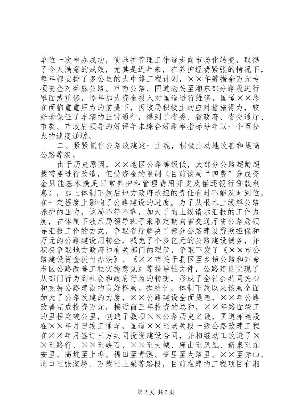 市公路管理局体制改革以来公路建管养工作总结_第2页