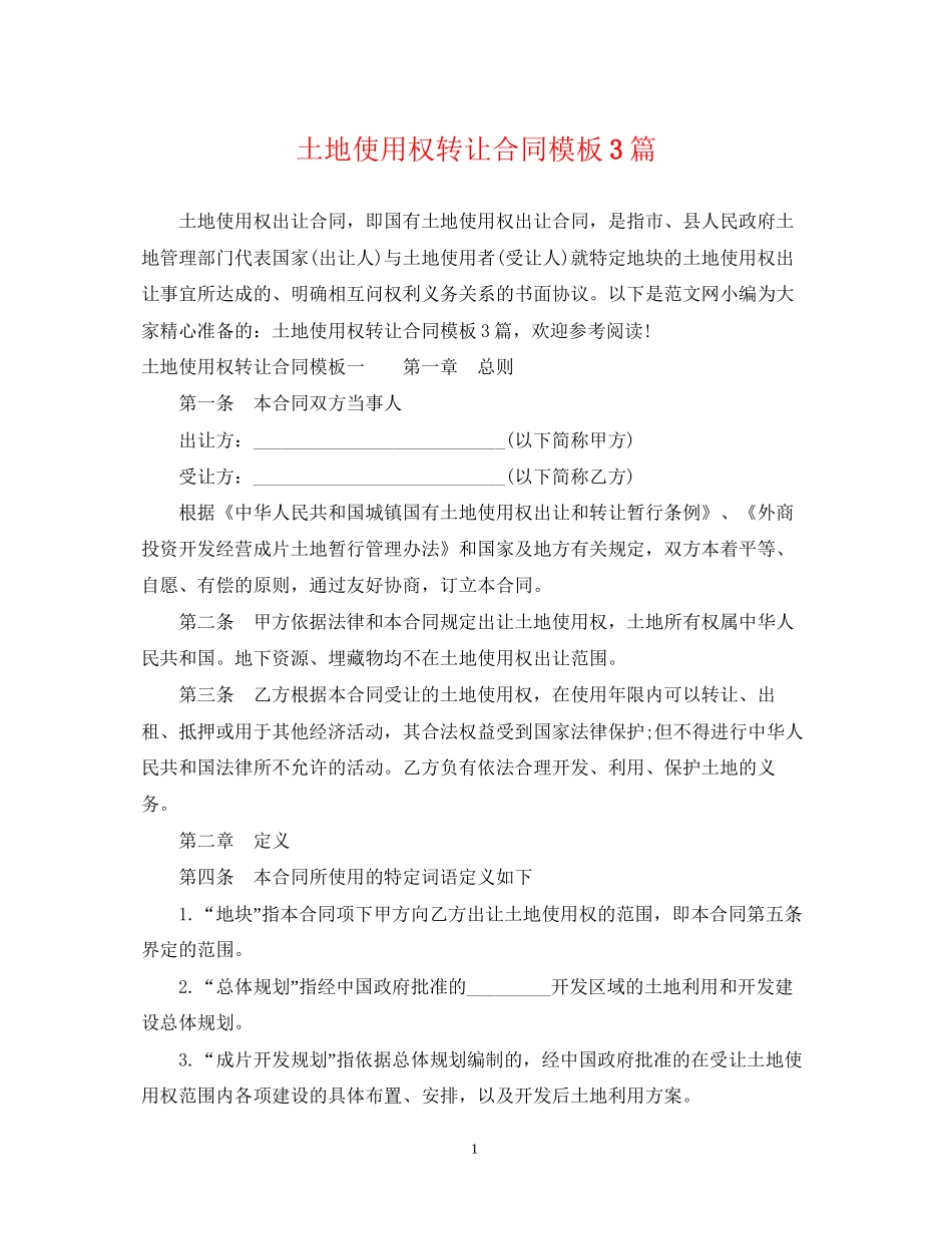 土地使用权转让合同模板3篇_第1页