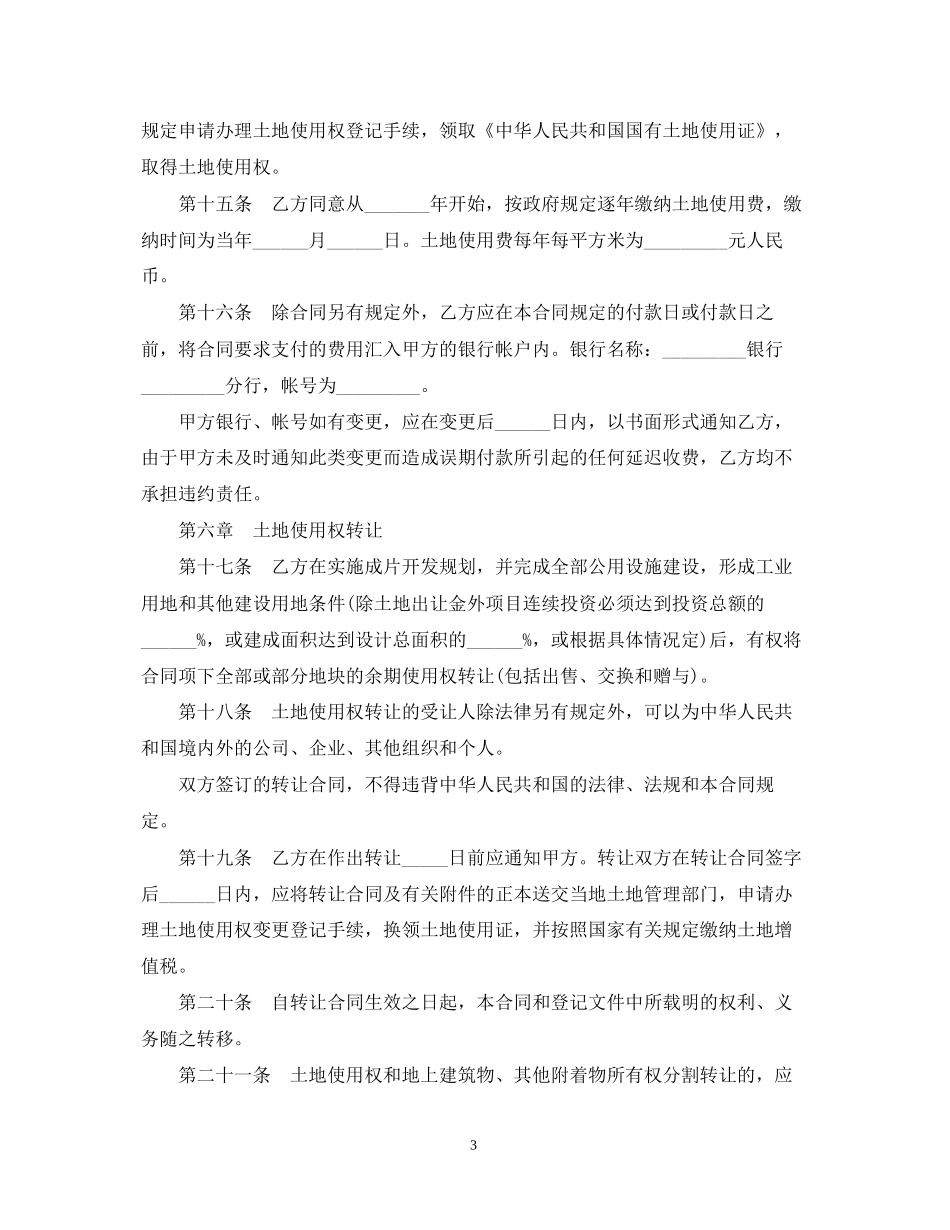 土地使用权转让合同模板3篇_第3页