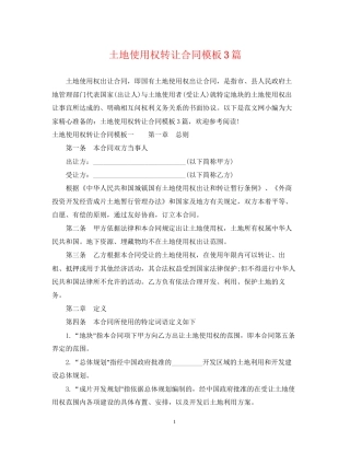 土地使用权转让合同模板3篇