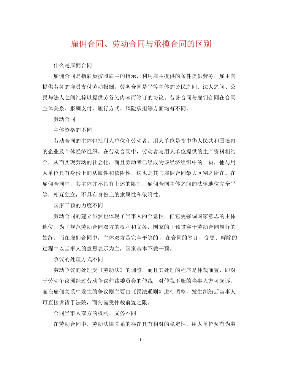 雇佣合同劳动合同与承揽合同的区别_第1页