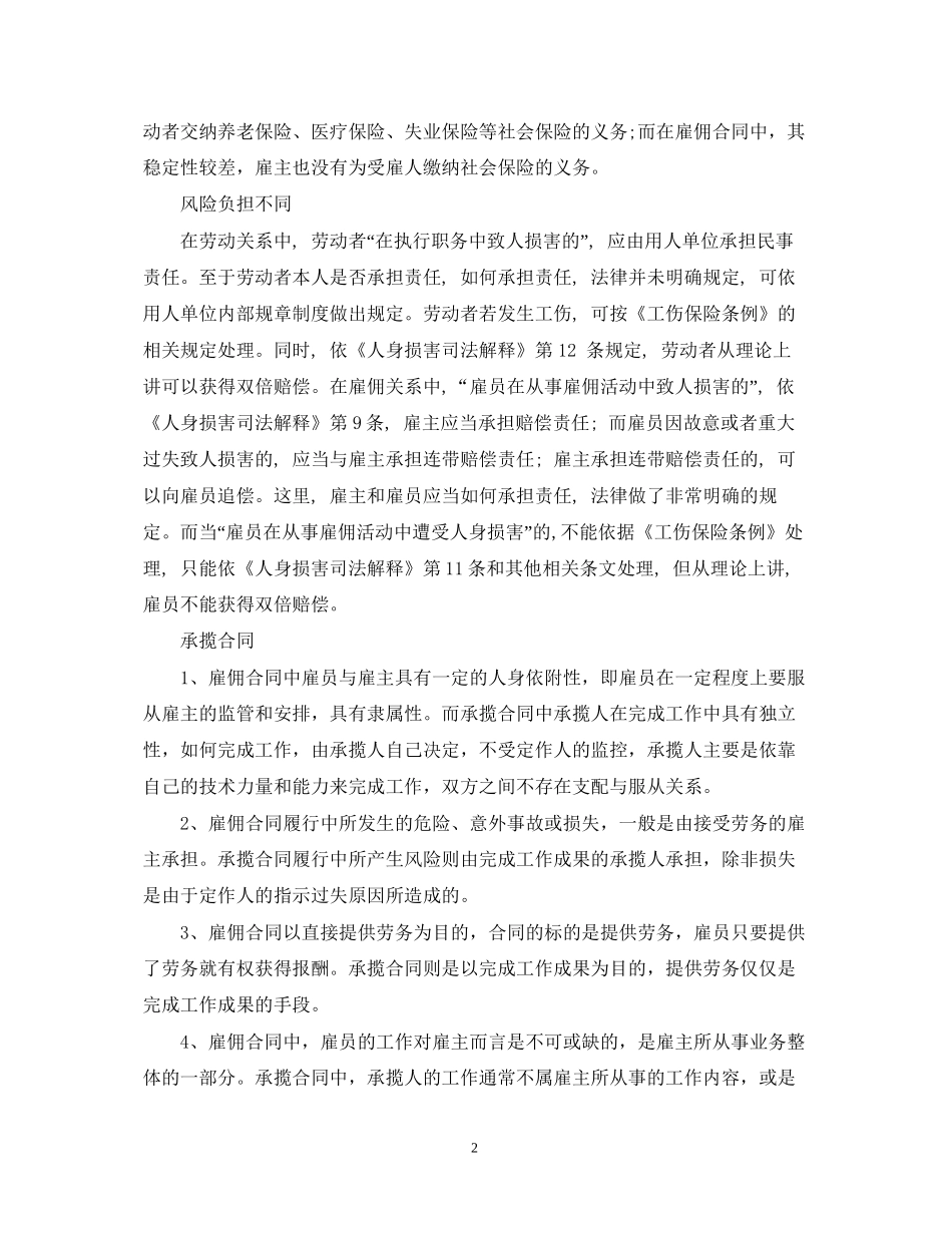 雇佣合同劳动合同与承揽合同的区别_第2页