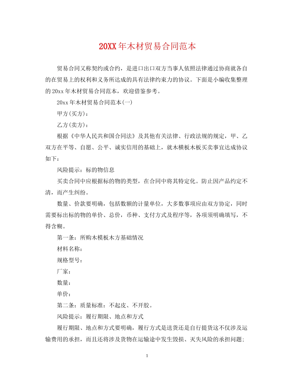 木材贸易合同范本_第1页