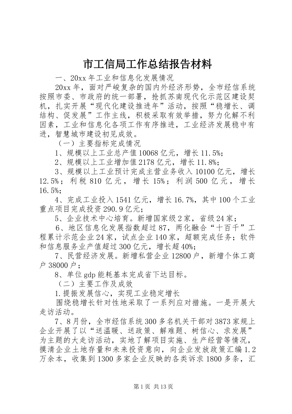 市工信局工作总结报告材料_第1页