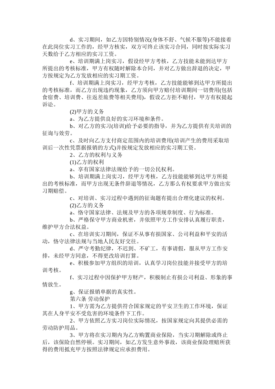 年员工实习期合同【通用版】_第2页