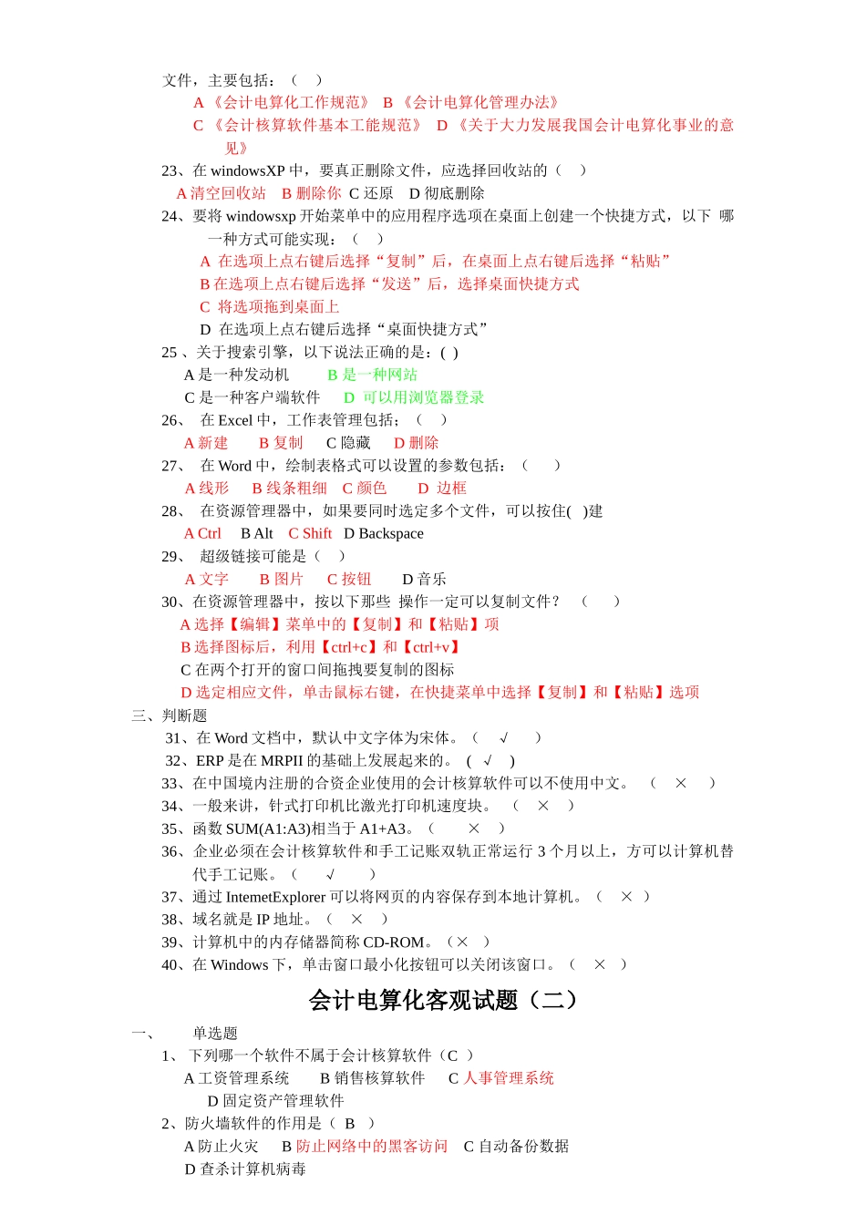 会计电算化考试客观题_第2页