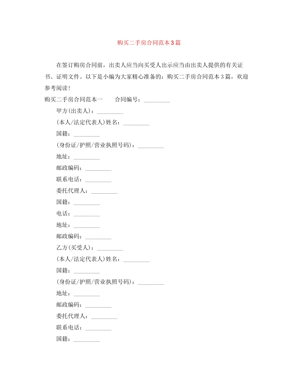 购买二手房合同范本3篇_第1页