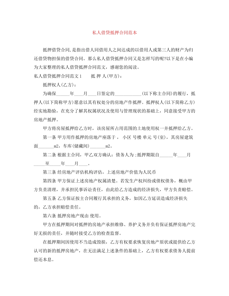 私人借贷抵押合同范本_第1页