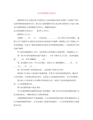 私人借贷抵押合同范本