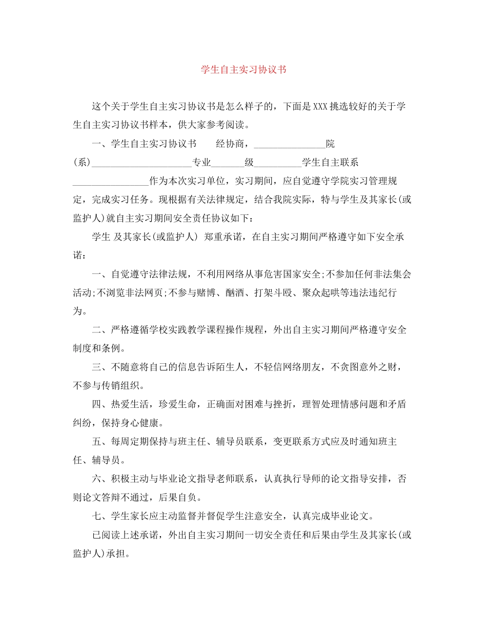 学生自主实习协议书_第1页