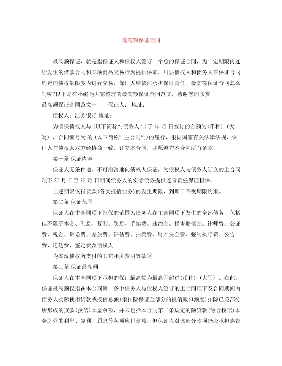 最高额保证合同_第1页