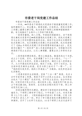 市委老干局党建工作总结