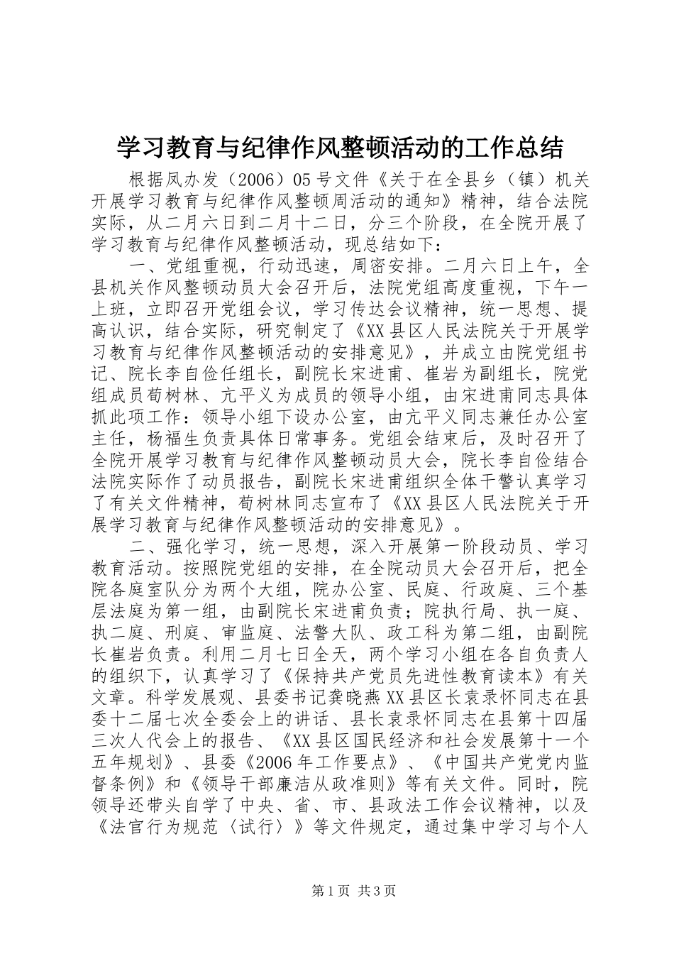 学习教育与纪律作风整顿活动的工作总结_第1页