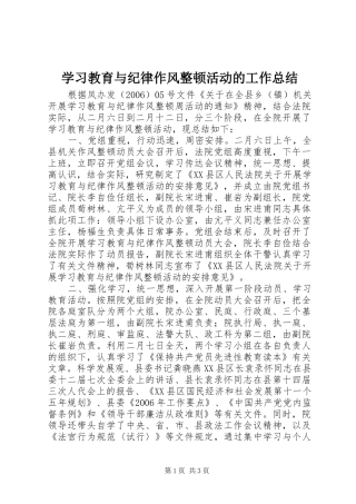 学习教育与纪律作风整顿活动的工作总结
