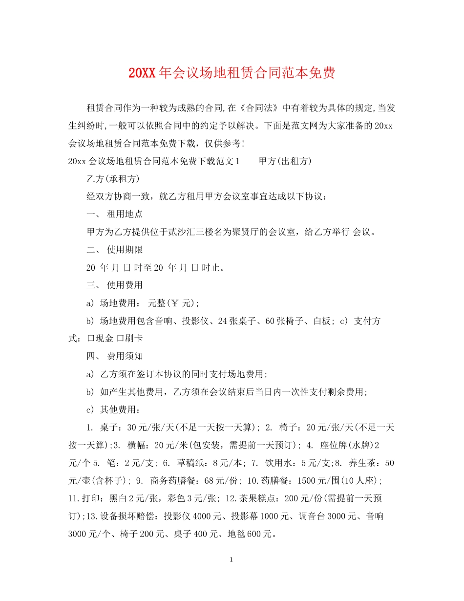 会议场地租赁合同范本免费2_第1页