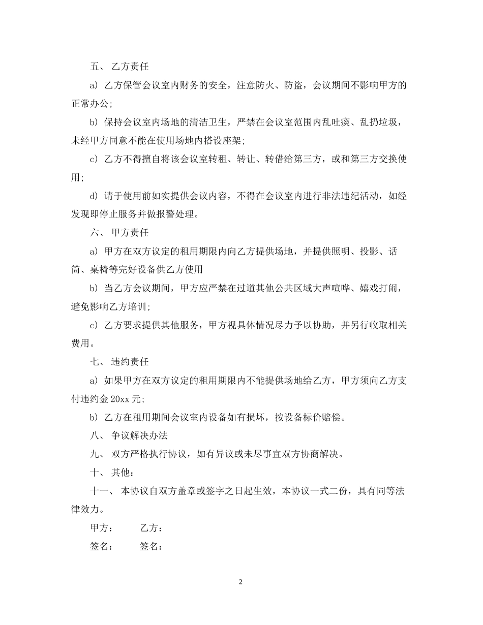 会议场地租赁合同范本免费2_第2页