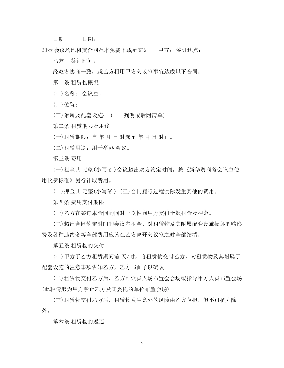 会议场地租赁合同范本免费2_第3页