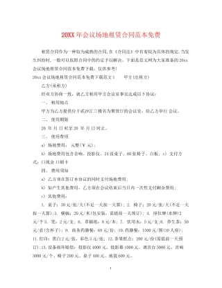 会议场地租赁合同范本免费2