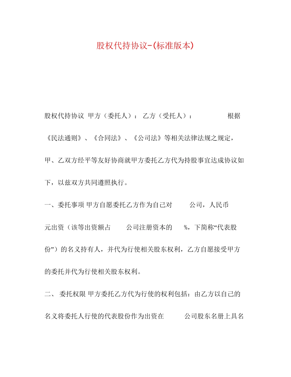 委托书股权代持协议标准版本)_第1页