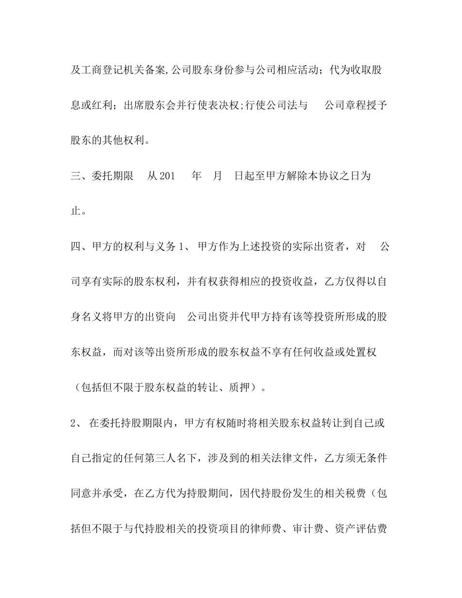 委托书股权代持协议标准版本)_第2页