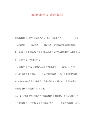 委托书股权代持协议标准版本)