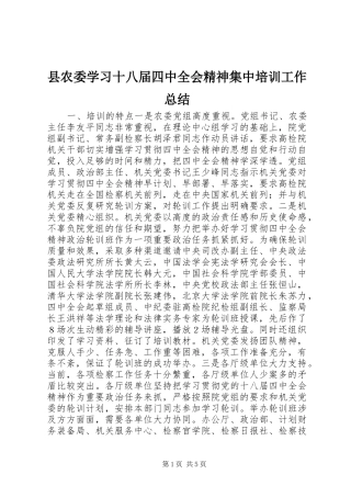 县农委学习十八届四中全会精神集中培训工作总结