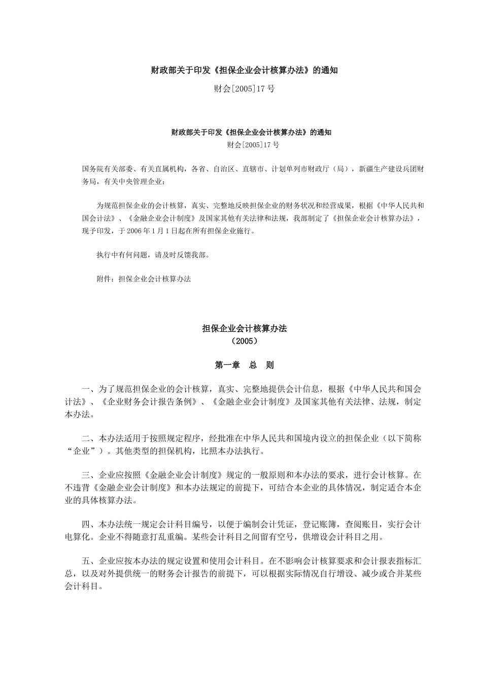 担保企业会计核算办法（点击）-贵州中小企业信息网_第1页