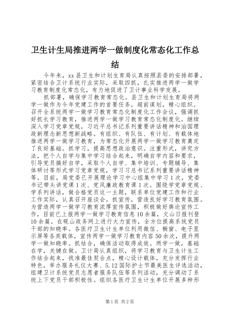 卫生计生局推进两学一做制度化常态化工作总结_第1页