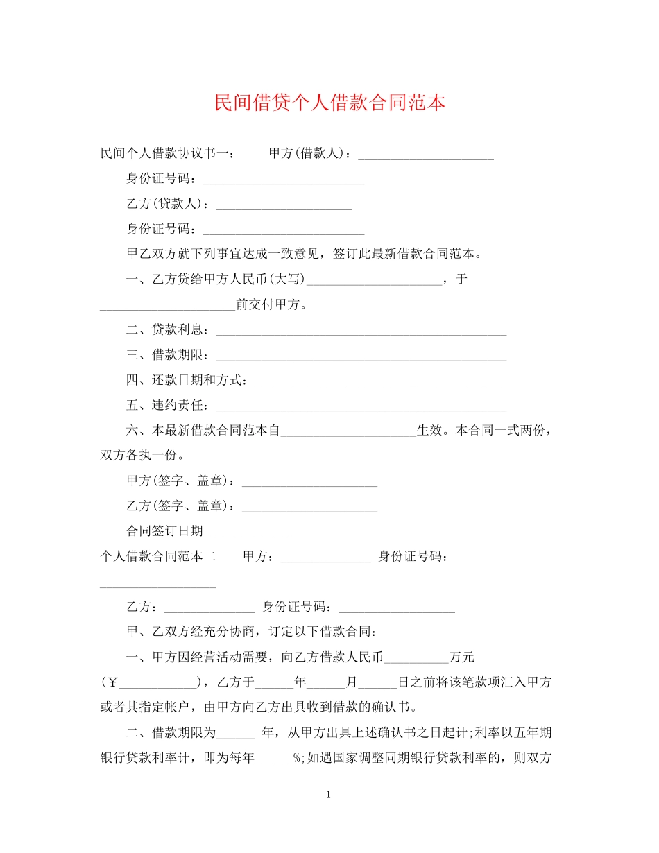 民间借贷个人借款合同范本_第1页