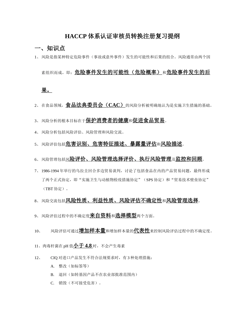 HACCP体系复习提纲_第1页