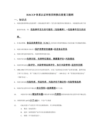 HACCP体系复习提纲