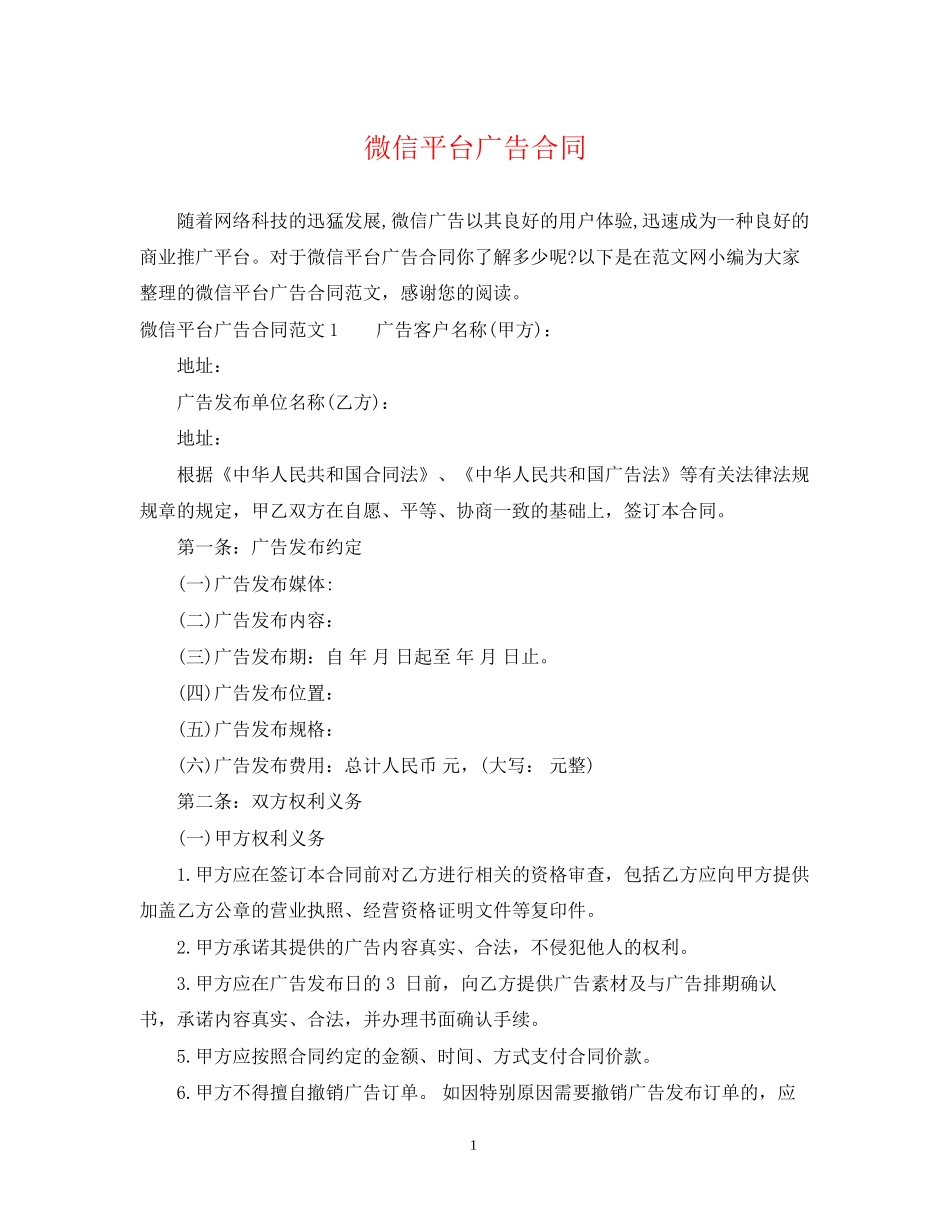 微信平台广告合同_第1页