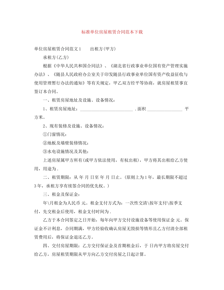 标准单位房屋租赁合同范本下载_第1页
