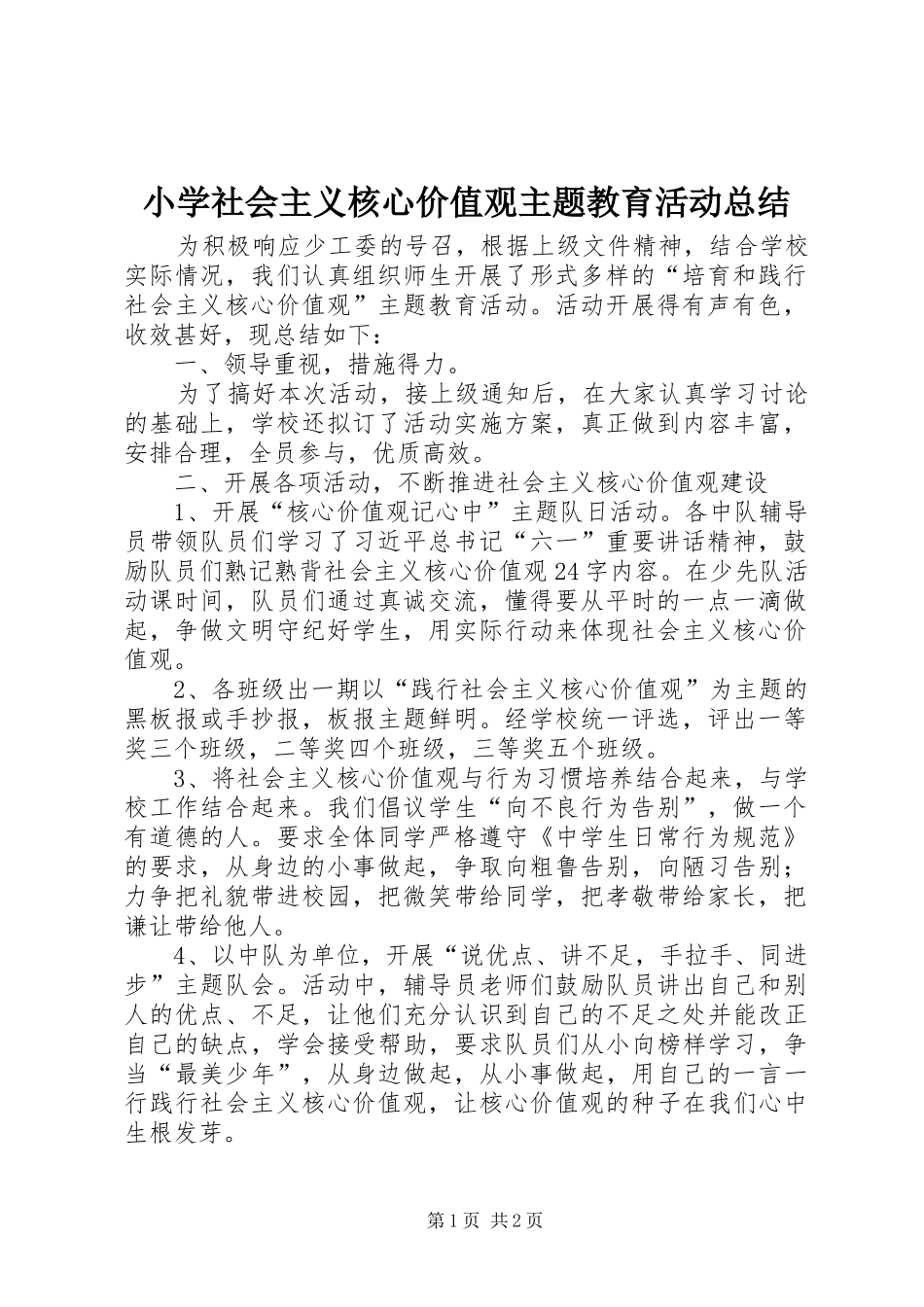 小学社会主义核心价值观主题教育活动总结_第1页
