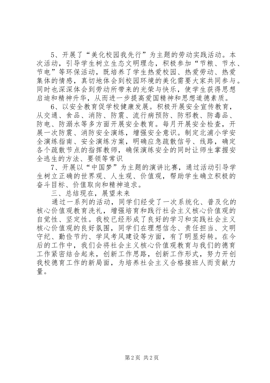 小学社会主义核心价值观主题教育活动总结_第2页