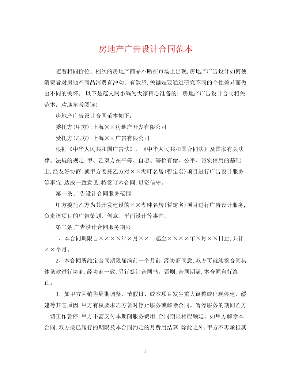 房地产广告设计合同范本_第1页