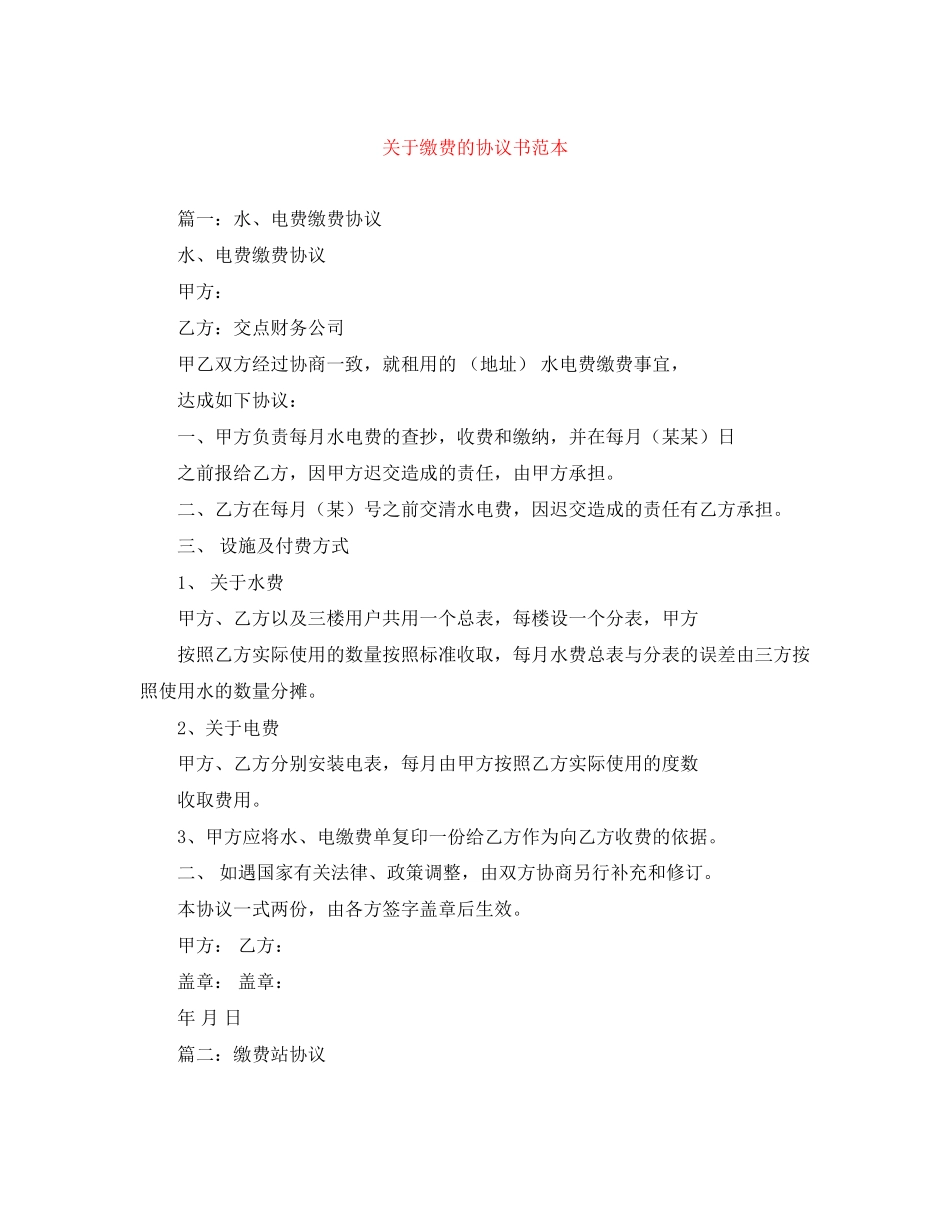 关于缴费的协议书范本_第1页