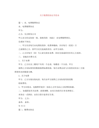 关于缴费的协议书范本