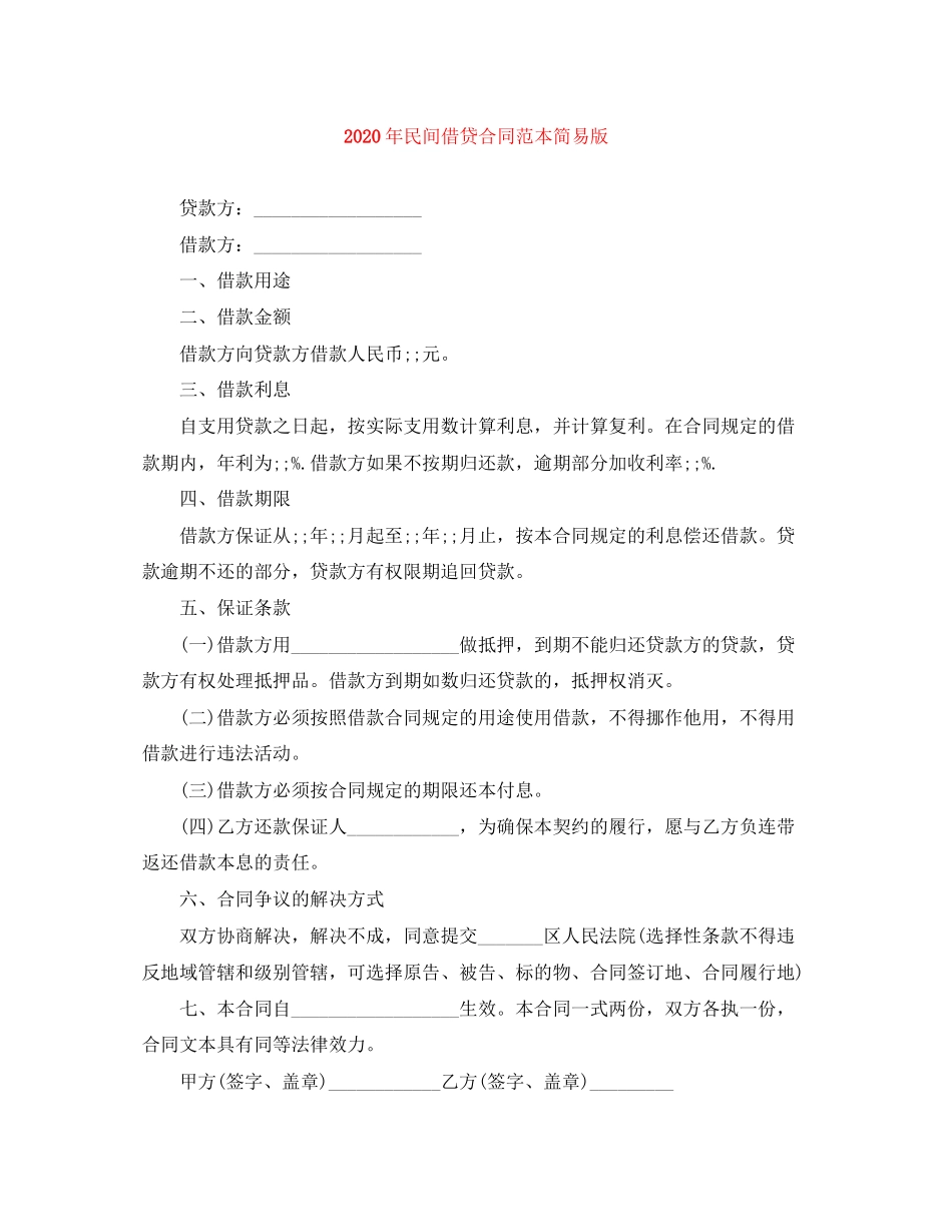 年民间借贷合同范本简易版_第1页