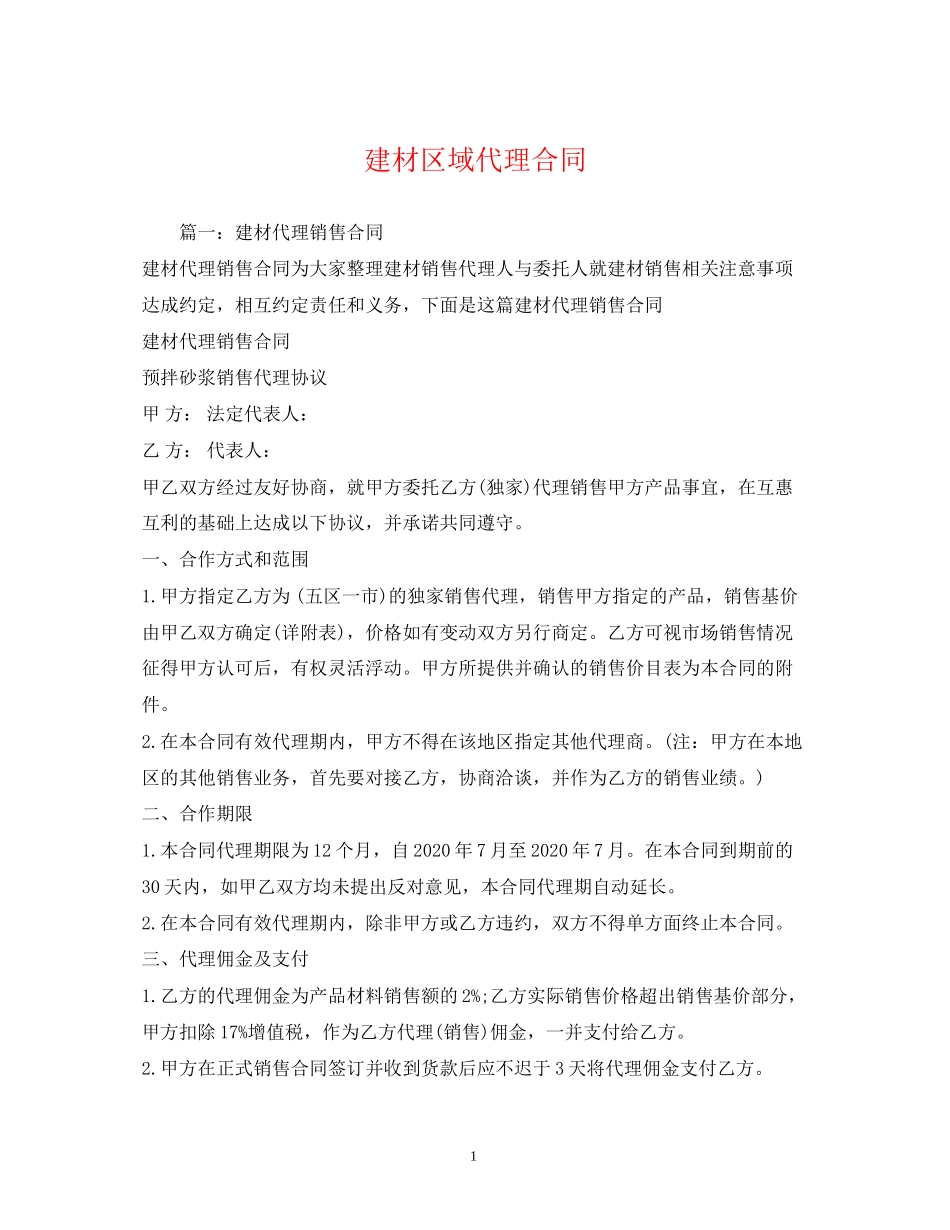 建材区域代理合同_第1页