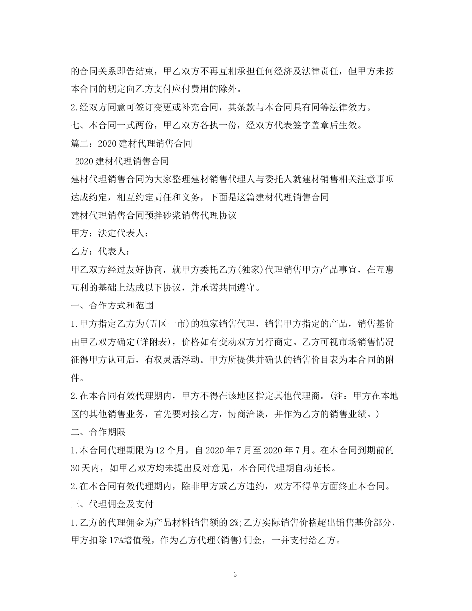 建材区域代理合同_第3页
