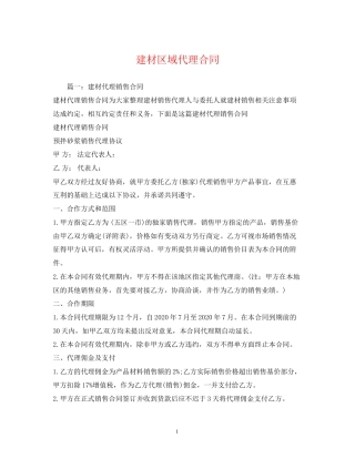 建材区域代理合同