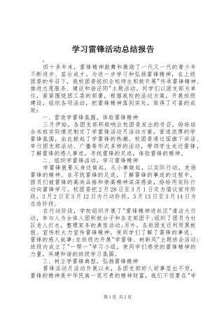 学习雷锋活动总结报告