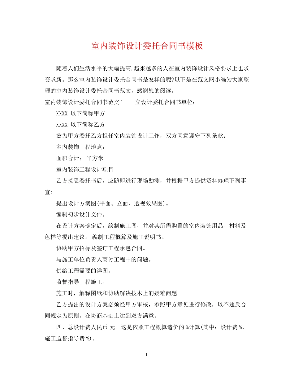 室内装饰设计委托合同书模板_第1页