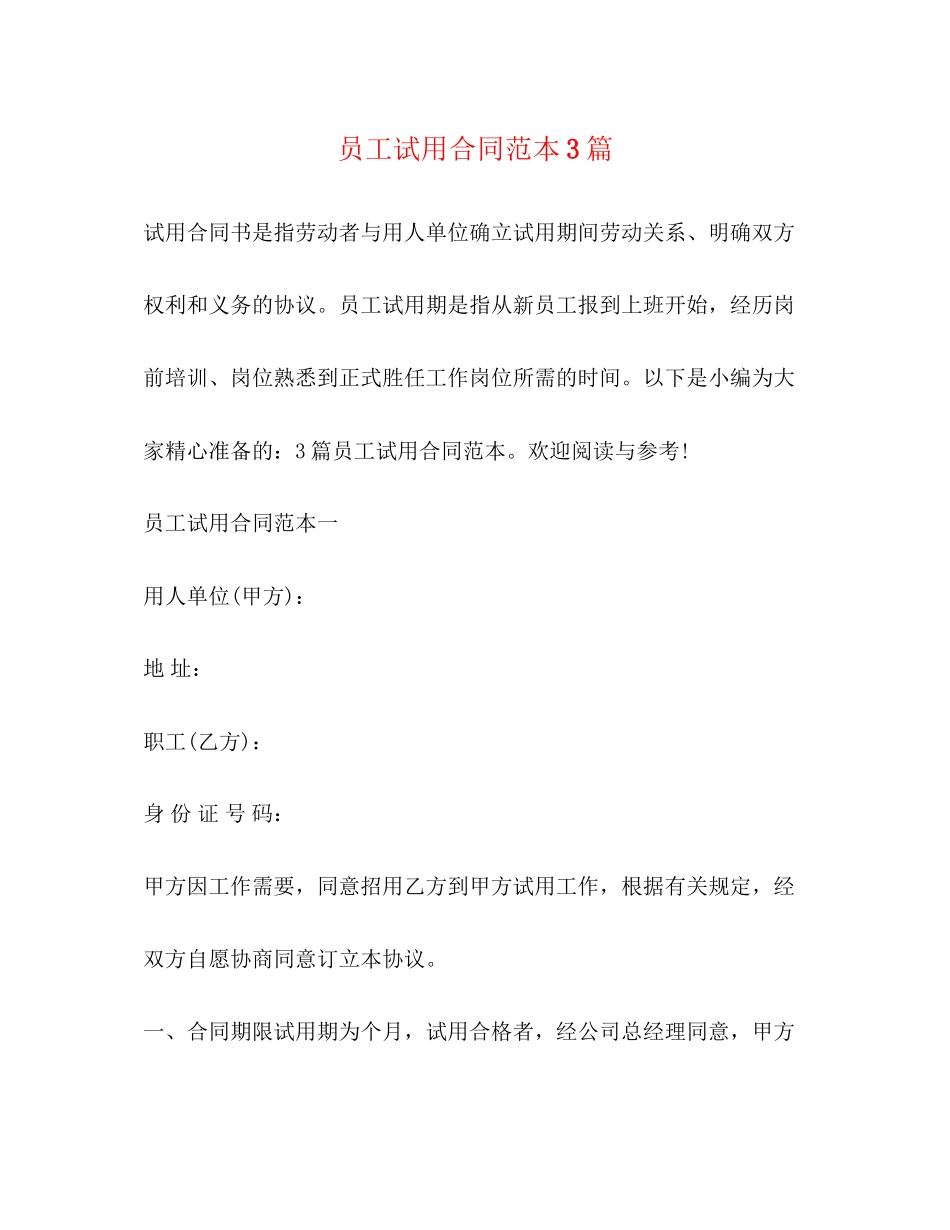 员工试用合同范本3篇_第1页
