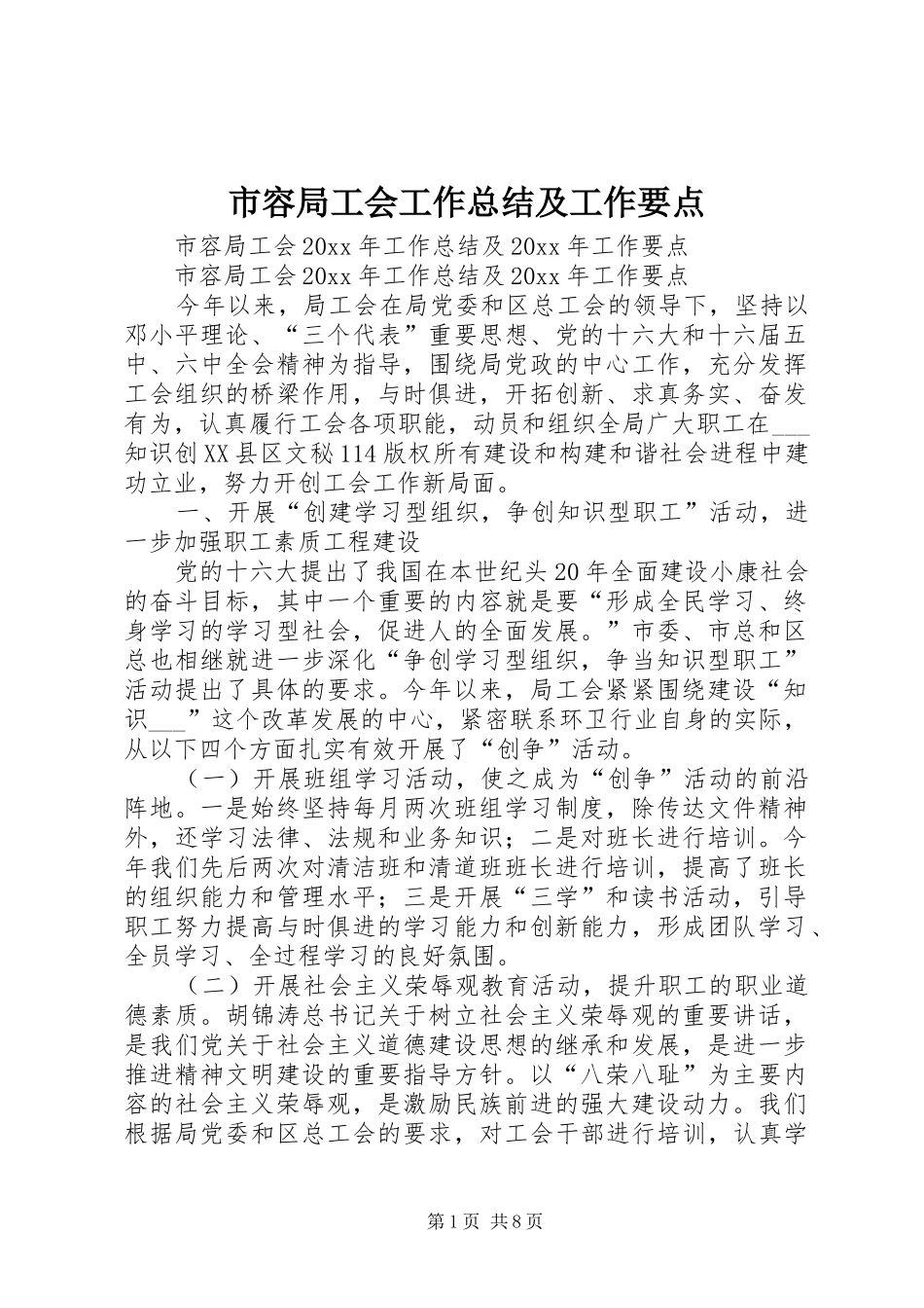 市容局工会工作总结及工作要点_第1页