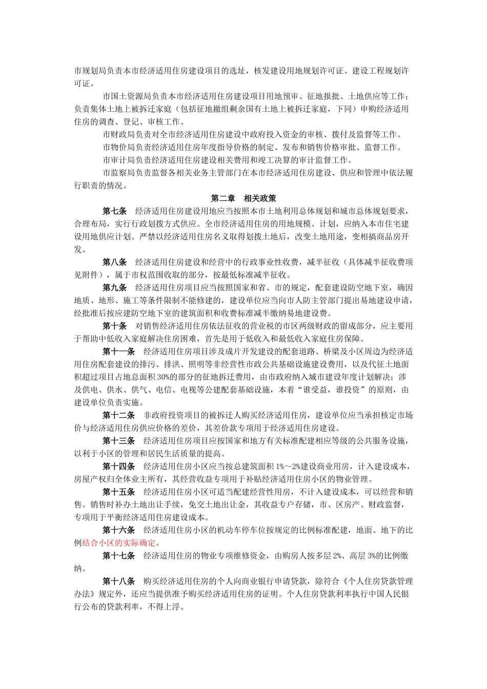 Cktrqg南京市经济适用住房管理实施细则_第2页