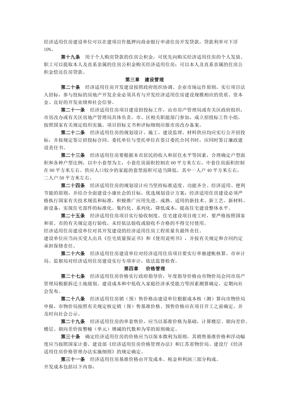 Cktrqg南京市经济适用住房管理实施细则_第3页