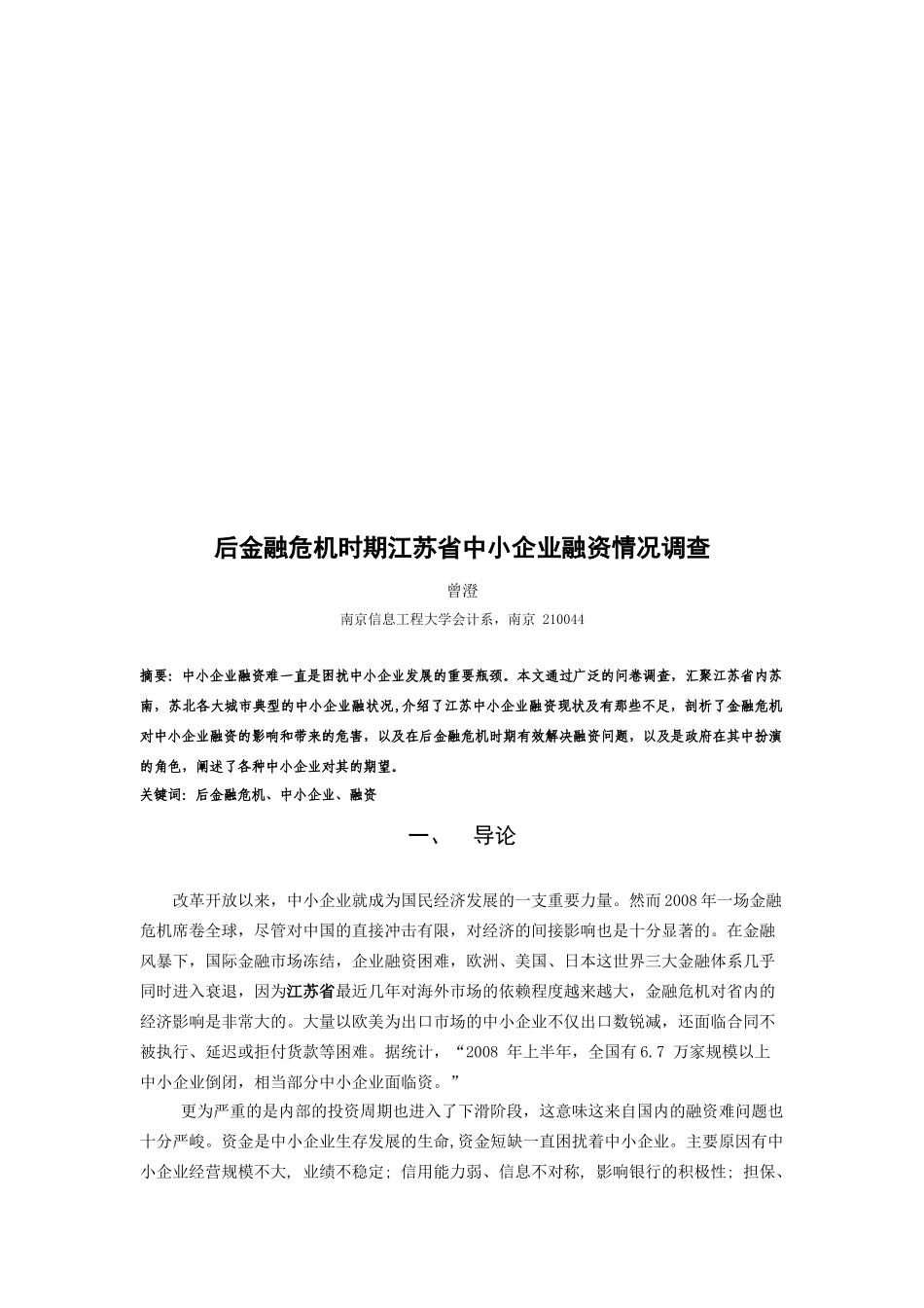 后金融危机时期江苏省中小企业融资情况的调查_第1页
